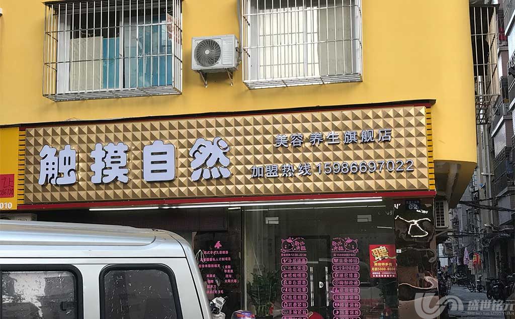 美容養生店門頭廣告招牌